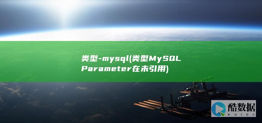 类型-mysql (类型MySQLParameter在未引用)