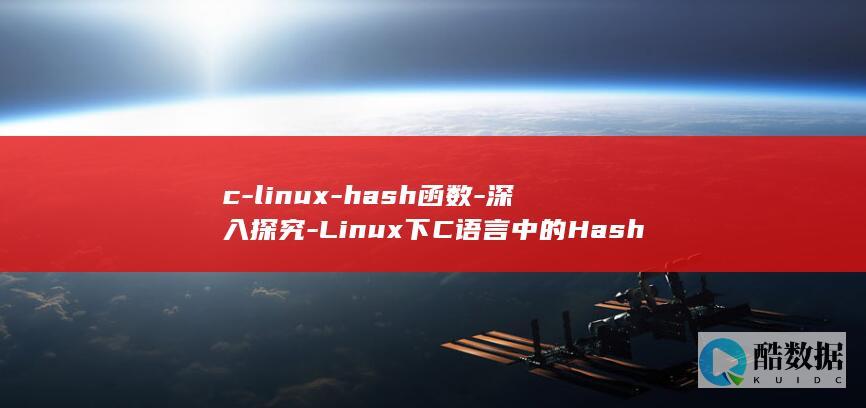 c-linux-hash函数-深入探究-Linux下C语言中的Hash函数 (CLINUQUE)