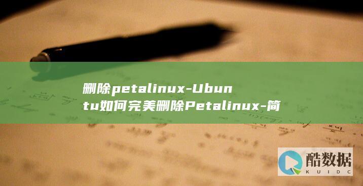删除petalinux-Ubuntu如何完美删除Petalinux-简单易学-ubuntu (删除petalmaps)