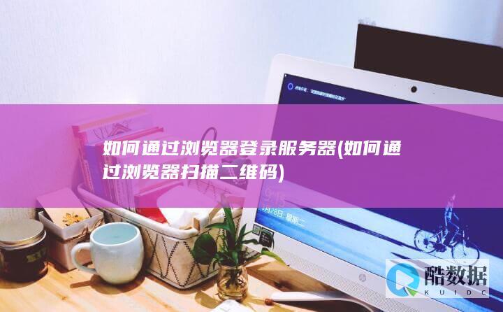 如何通过浏览器登录服务器
