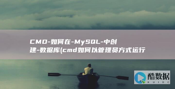 CMD-如何在-MySQL-中创建-数据库 (cmd如何以管理员方式运行)