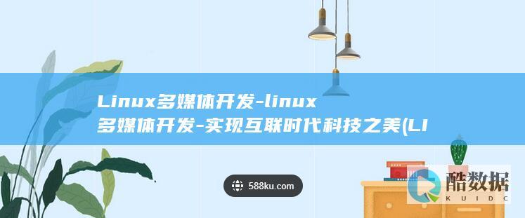 Linux多媒体开发-linux多媒体开发-实现互联时代科技之美 (LINUX多个矩阵键盘)