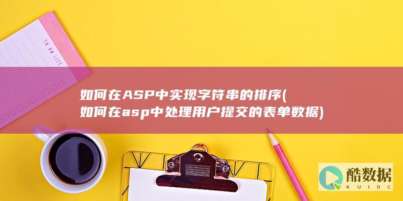 如何在ASP中实现字符串的排序 (如何在asp中处理用户提交的表单数据)