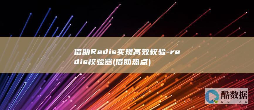 借助Redis实现高效校验-redis校验器 (借助热点)