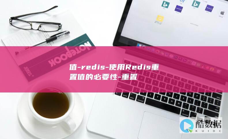 值-redis-使用Redis重置值的必要性-重置