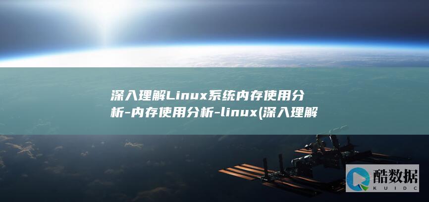 深入理解Linux系统内存使用分析-内存使用分析-linux (深入理解Linux内核第三版pdf)