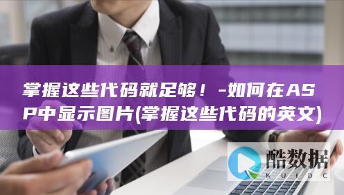 掌握这些代码就足够!-如何在ASP中显示图片 (掌握这些代码的英文)