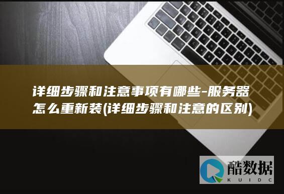 详细步骤和注意的区别
