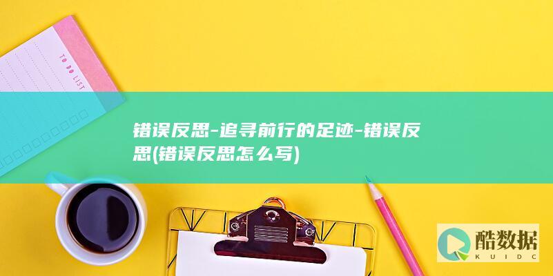 错误反思-追寻前行的足迹-错误反思 (错误反思怎么写)