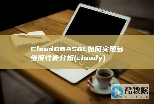 CloudDBASQL如何实现多维度性能分析 (cloudy)