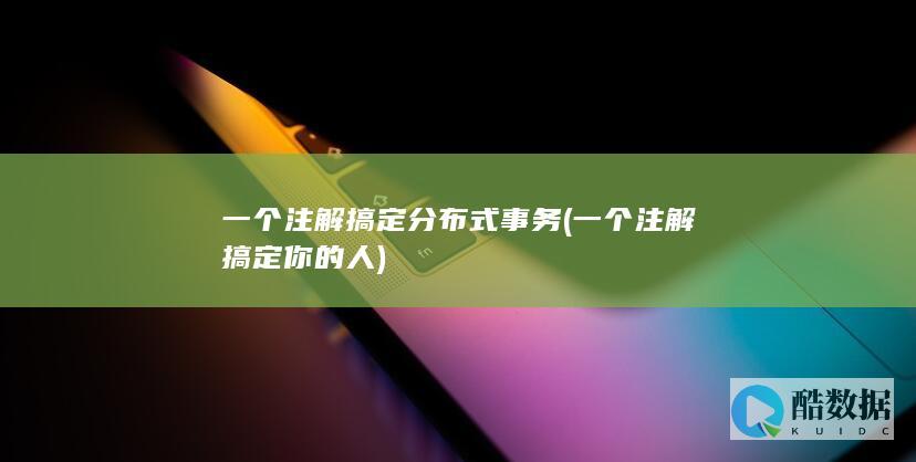 一个注解搞定分布式事务 (一个注解搞定你的人)