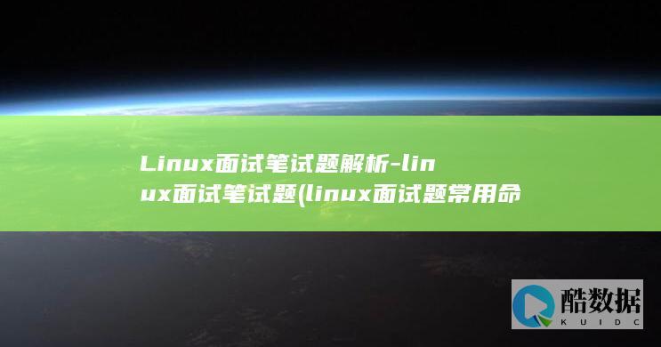 Linux面试笔试题解析