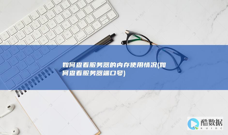 监控工具