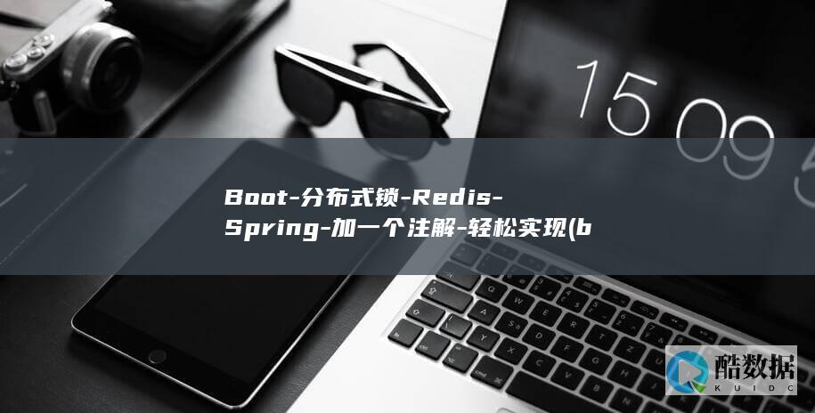 Boot-分布式锁-Redis-Spring-加一个注解-轻松实现 (boot分区)