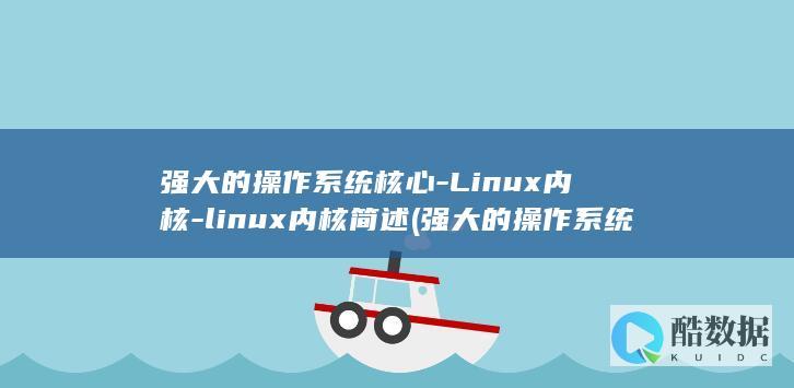 linux内核简述