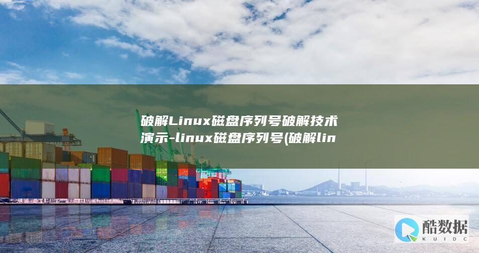 破解Linux磁盘序列号破解技术演示-linux磁盘序列号 (破解linux 车机)