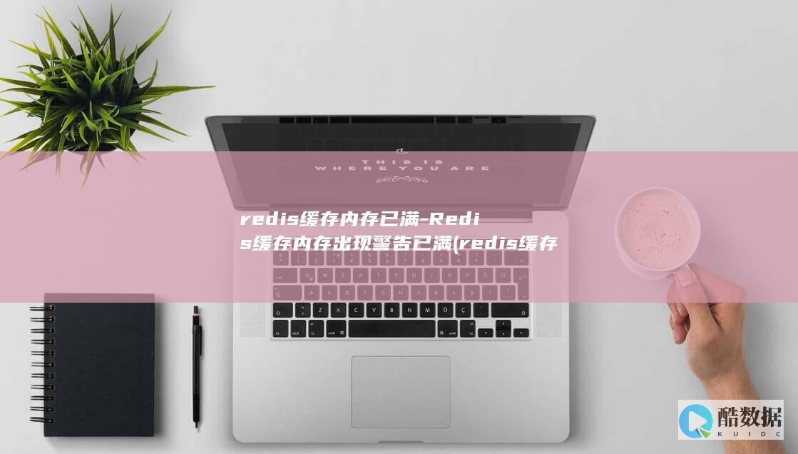 redis缓存内存已满-Redis缓存内存出现警告已满 (redis缓存雪崩 缓存穿透 缓存击穿)