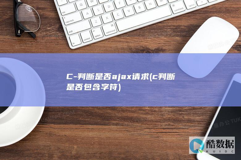 C-判断是否ajax请求 (c判断是否包含字符)
