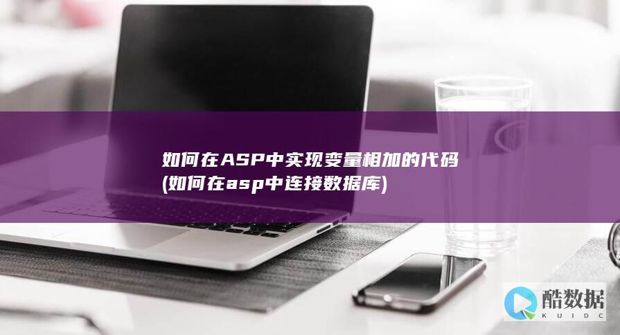 如何在ASP中实现变量相加的代码 (如何在asp中连接数据库)