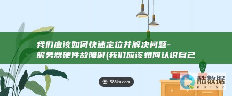 我们应该如何快速定位并解决问题