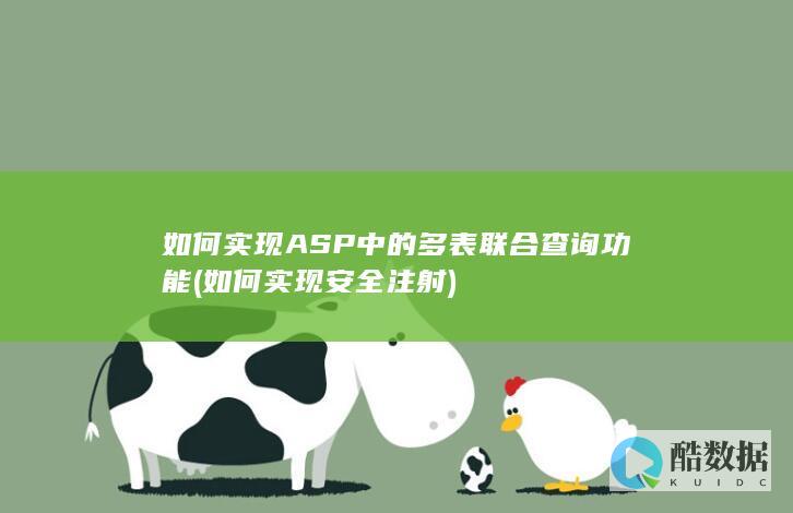 如何实现ASP中的多表联合查询功能 (如何实现安全注射)