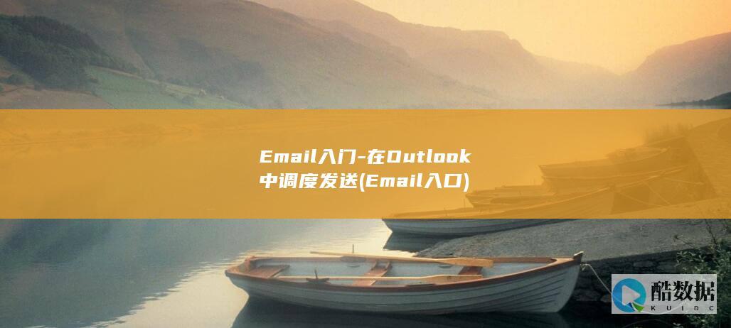 Email入门-在Outlook中调度发送 (Email入口)