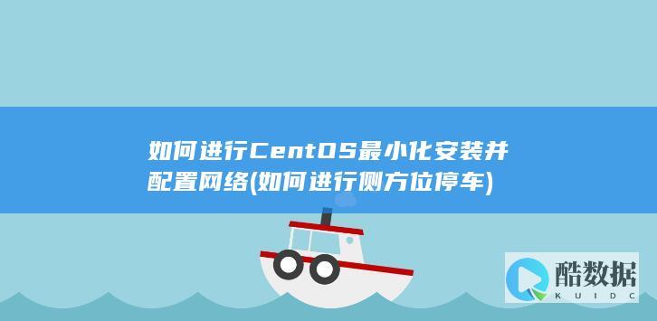 如何进行CentOS最小化安装并配置网络 (如何进行侧方位停车)