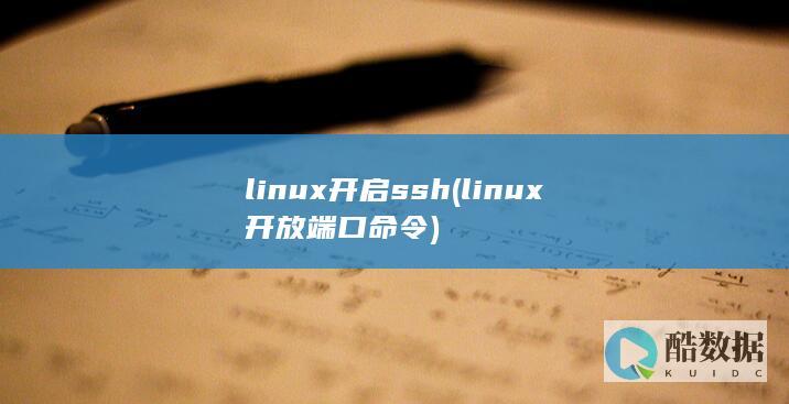linux开启ssh (linux开放端口命令)