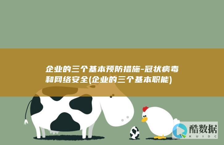 企业的三个基本预防措施