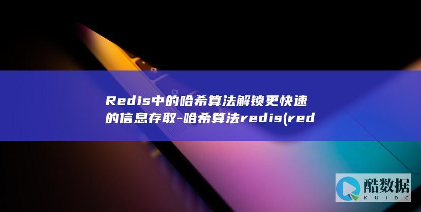 哈希算法