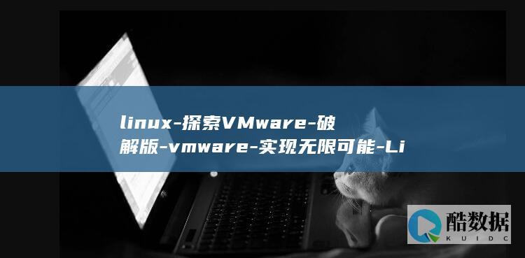 linux-探索VMware-破解版-vmware-实现无限可能-Linux破解版 (linux-firmware)