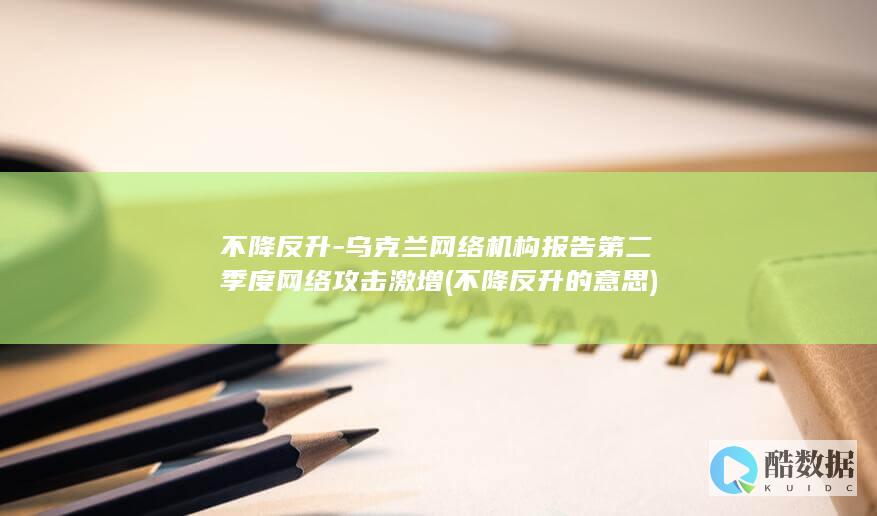 不降反升的意思