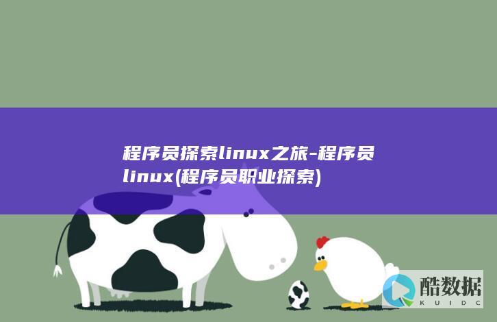 程序员探索linux之旅-程序员linux (程序员职业探索)