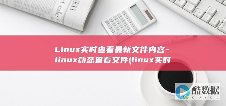 linux实时查看log文件
