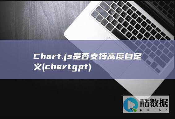 Chart.js是否支持高度自定义 (chart gpt)