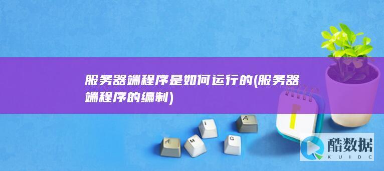服务器端程序是如何运行的 (服务器端程序的编制)
