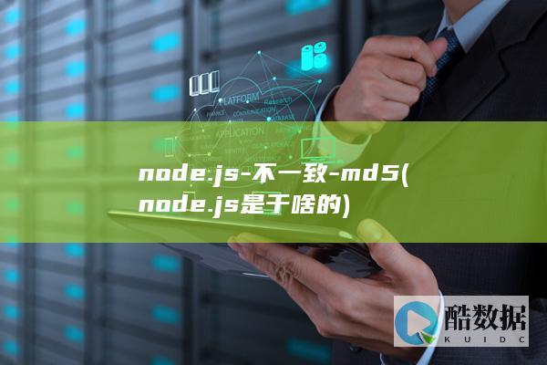 node.js-不一致-md5 (node.js是干啥的)