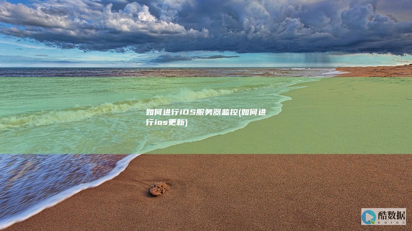 如何进行iOS服务器监控 (如何进行ios更新)