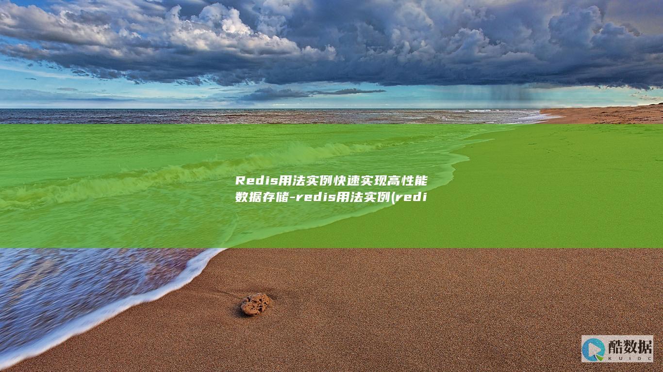 Redis用法实例快速实现高性能数据存储-redis用法实例 (redis用来干嘛的)