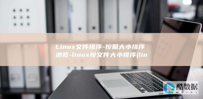 Linux文件排序-按照大小排序浏览-linux按文件大小排序 (linux文件权限)