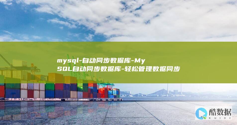mysql-自动同步数据库-MySQL自动同步数据库-轻松管理数据同步流程 (mysql-u-p)