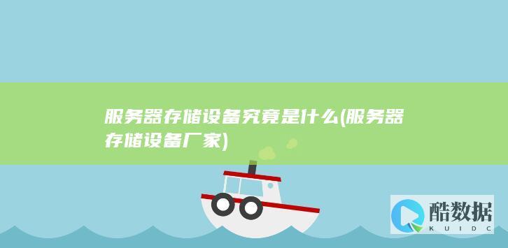 服务器存储设备究竟是什么 (服务器存储设备厂家)