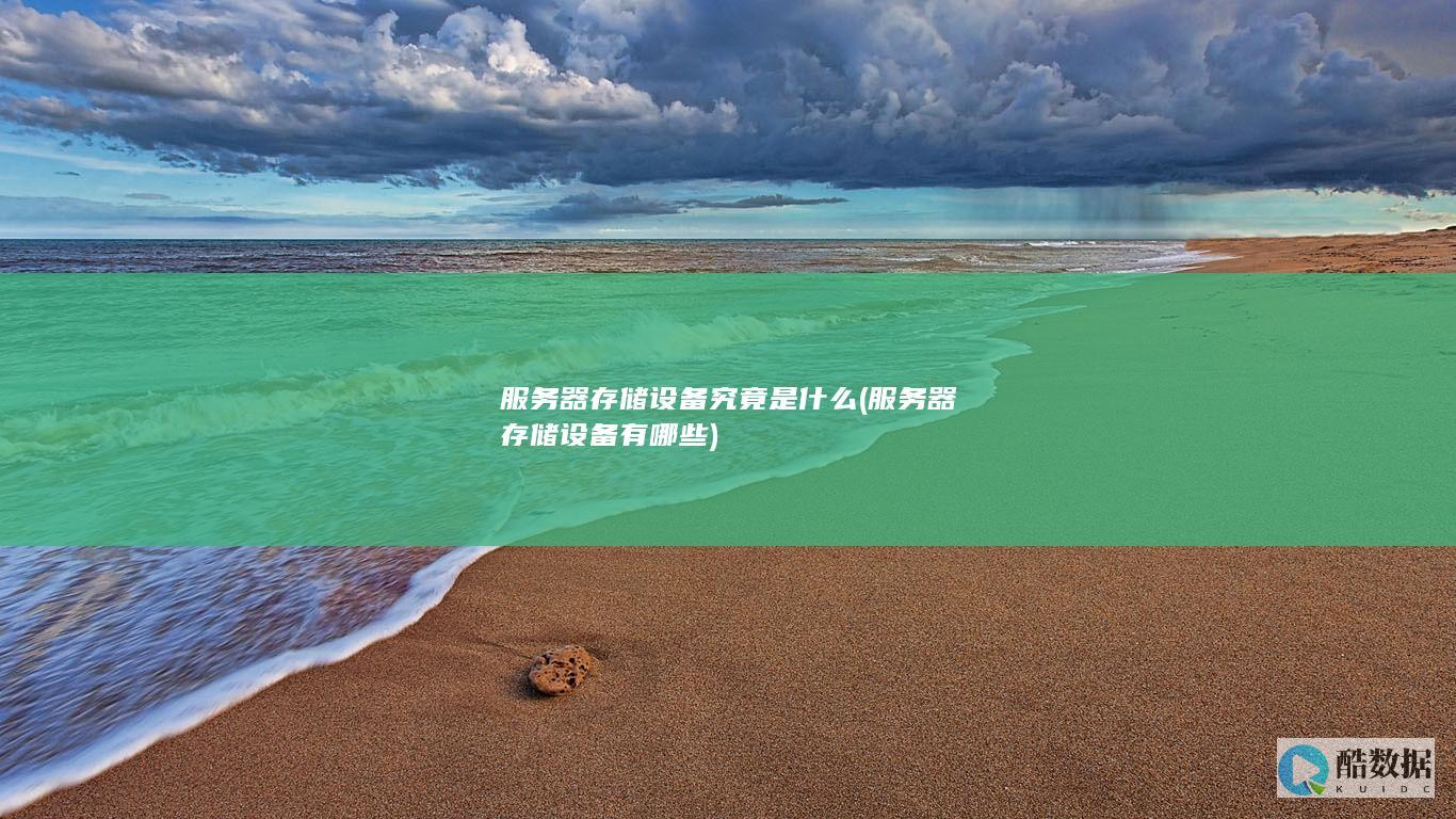 服务器存储设备究竟是什么 (服务器存储设备有哪些)