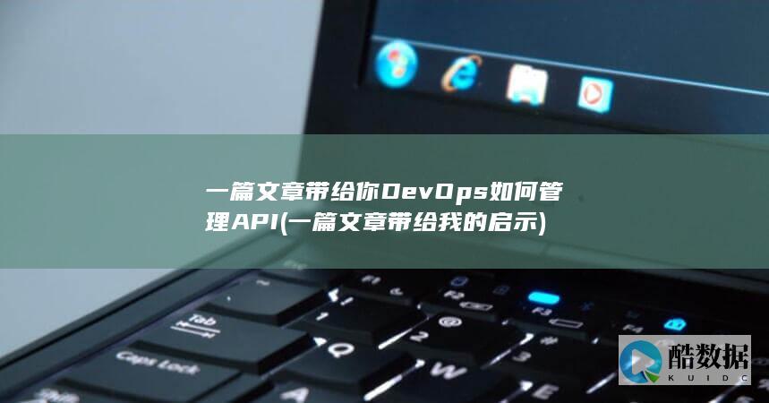 一篇文章带给你DevOps如何管理API (一篇文章带给我的启示)