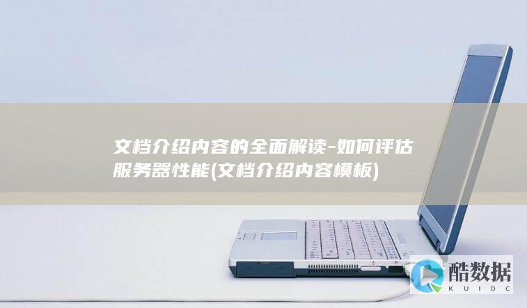 文档介绍内容的全面解读-如何评估服务器性能 (文档介绍内容模板)