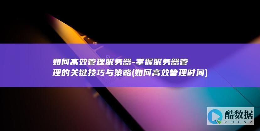 如何高效管理时间