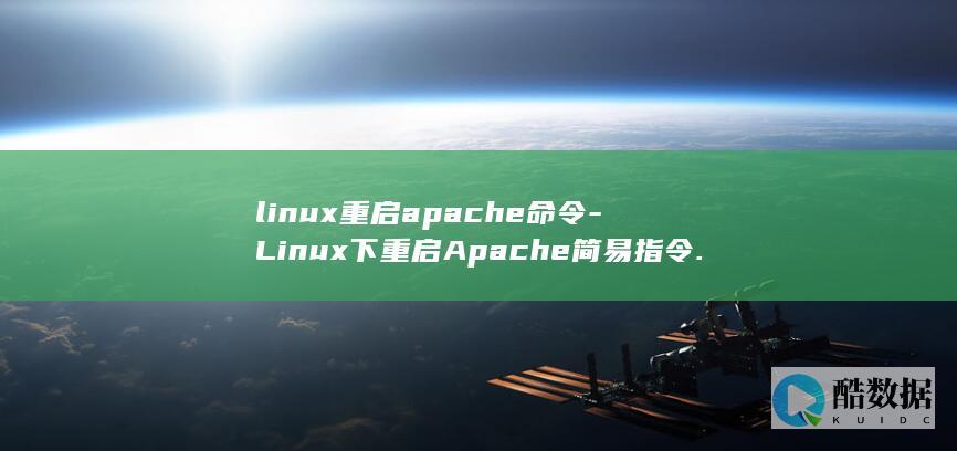 linux重启apache命令-Linux下重启Apache简易指令. (linux重启服务命令)