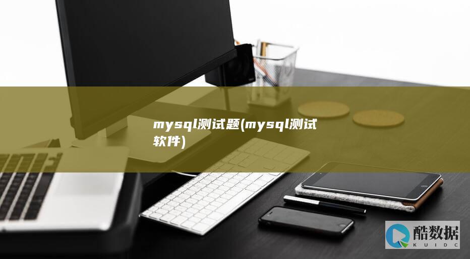 mysql测试题 (mysql测试软件)