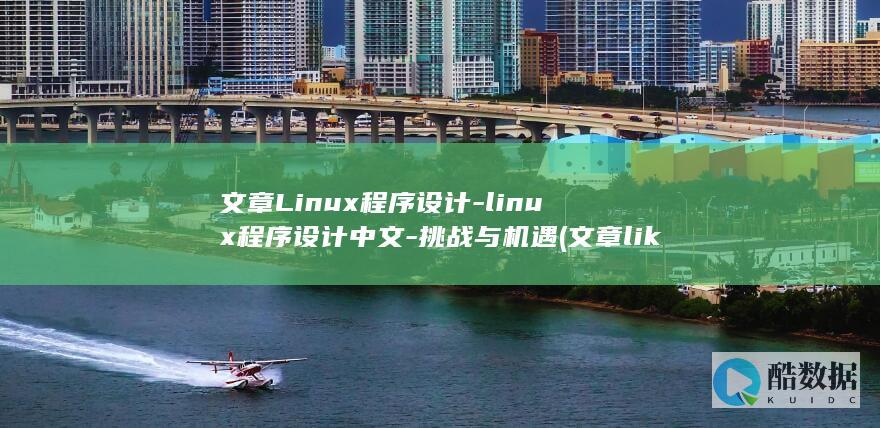 文章Linux程序设计-linux程序设计中文-挑战与机遇 (文章like the sun)