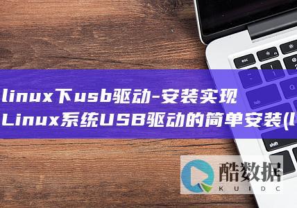 linux下usb驱动-安装实现Linux系统USB驱动的简单安装 (linux小红帽系统)